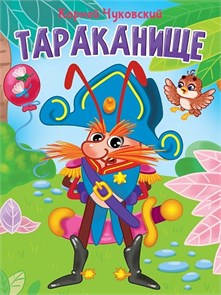 КНИГА ЦК. К.Чуковский. ТАРАКАНИЩЕ, 978-5-378-34460-4 34460-4