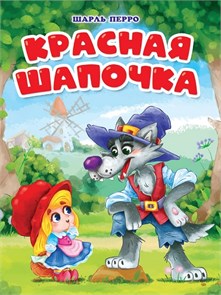 КНИГА ЦК. КРАСНАЯ ШАПОЧКА (мельница), 978-5-378-31852-0 31852-0