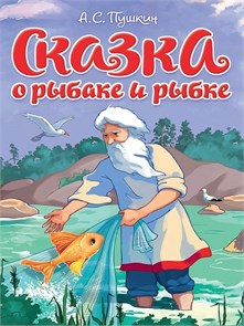КНИГА ЦК. СКАЗКА О РЫБАКЕ И РЫБКЕ, 978-5-378-35448-1 35448-1