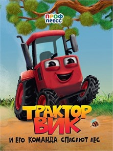 КНИГА ЦК. ТРАКТОР ВИК И ЕГО КОМАНДА СПАСАЮТ ЛЕС, 978-5-378-35215-9 35215-9