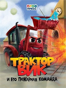 КНИГА ЦК. ТРАКТОР ВИК И ЕГО ПОЖАРНАЯ КОМАНДА, 978-5-378-35214-2 35214-2