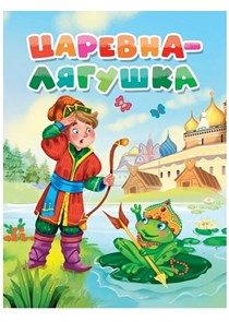 КНИГА ЦК. ЦАРЕВНА-ЛЯГУШКА, 978-5-378-31086-9 31086-9