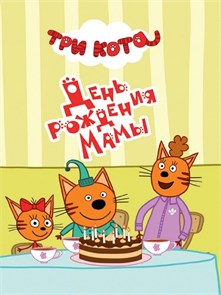 КНИГА ТРИ КОТА. ЦК-МИНИ. ДЕНЬ РОЖДЕНИЯ МАМЫ, 978-5-378-27170-2 27170-2