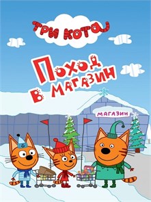 КНИГА ТРИ КОТА. ЦК-МИНИ. ПОХОД  В МАГАЗИН, 978-5-378-27172-6 27172-6