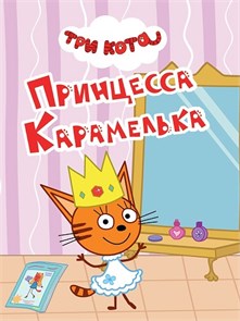 КНИГА ТРИ КОТА. ЦК-МИНИ. ПРИНЦЕССА КАРАМЕЛЬКА, 978-5-378-34804-6 34804-6