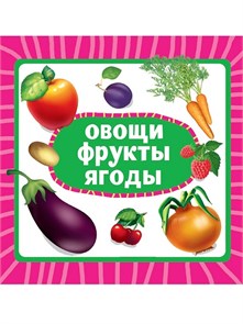 КНИГА ЦК 145х145. ОВОЩИ, ФРУКТЫ, ЯГОДЫ, 978-5-378-35456-6 35456-6