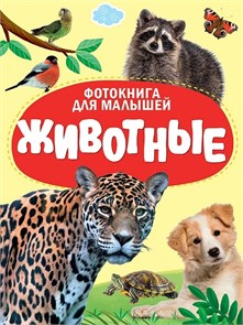 КНИГА ЦК. ФОТОКНИГА ДЛЯ МАЛЫШЕЙ. ЖИВОТНЫЕ, 978-5-378-35486-3 35486-3