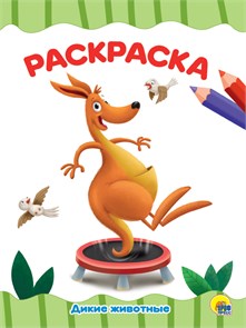 РАСКРАСКА А4 ДИКИЕ ЖИВОТНЫЕ, 29248-6 29248-6