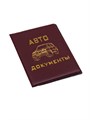 Обложка для документов Автодокументы, бордовый, ОП-2753 - фото 19087