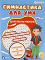 Развив. Гимнастика для ума в ассортименте  А4,8л, ФД-3205, 3207, 3206, 3208, ФД-3205,3207,3206,3208