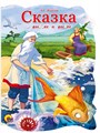 Книга картон СКАЗКА О РЫБАКЕ И РЫБКЕ вырубка больш. 160*220*6мм., 22524-8 978-5-378-22524-8 - фото 21538