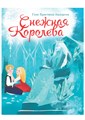 Книга картон ЦК. СНЕЖНАЯ КОРОЛЕВА 160*220*6мм., 31056-2 978-5-378-31056-2