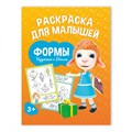 Раскраска для малышей. Изучаем с Долли. Формы. 16,5х21,5 см. 12 стр., 458786 458786 - фото 21825