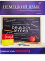 Тетрадь 36л. НЕМЕЦКИЙ ЯЗЫК "ЯРКАЯ КЛАССИКА" цв.мел.обл., блок-офс, 36-9101 36-9101 - фото 22989