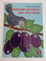 Раскраска А4 Веселые загадки про растения, 00162 00162 - фото 23298
