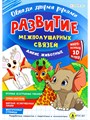 Развитие межполуш.связей.Обведи 2-мя руками.ДИКИЕ ЖИВОТНЫЕ А4 4л., многораз., РТ-4908 РТ-4908 - фото 24293