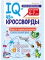 Развитие IQ-кроссворды КВЕСТ-ПРИКЛЮЧЕНИЕ  А4,12л+2л накл,198х260,скр, РТ-8115 РТ-8115 - фото 24303