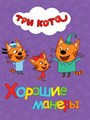 Книга ТРИ КОТА  ХОРОШИЕ МАНЕРЫ, 978-5-378-27652-3 978-5-378-27652-3 - фото 25089