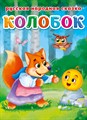 Книга КОЛОБОК, 978-5-378-30464-6 978-5-378-30464-6 - фото 25101