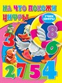 Книга УЧИМ ЦИФРЫ.НА ЧТО ПОХОЖИ ЦИФРЫ, 978-5-378-00818-6 978-5-378-00818-6 - фото 25115