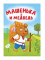 Книга 110x150x6мм МАШЕНЬКА И МЕДВЕДЬ, 978-5-378-34823-7 978-5-378-34823-7 - фото 25131