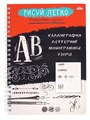 Блокнот РИСУЙ ЛЕГКО! КАЛЛИГРАФИЯ-1, А5,64 л., 7БЦ,мат лам,выб.лак,бл офс, гребень, Б64-6221 Б64-6221 - фото 25174