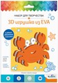 Набор для творчества 3D Игрушка из EVA КРАБИК, 07960 07960 - фото 25817