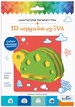 Набор для творчества 3D Игрушка из EVA ЧЕРЕПАХА, 07958 07958 - фото 25823