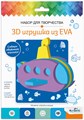 Набор для творчества 3D Игрушка из EVA ПОДВОДНАЯ ЛОДКА, 07961 07961 - фото 25903