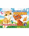 Раскраска А5 Кошки, 00044 00044 - фото 26759