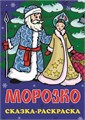 Раскраска сказка А4  МОРОЗКО, 00154 00154 - фото 26761