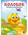 Раскраска сказка А4 Колобок, 00091 00091 - фото 26763