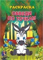 Раскраска А4 обведи по точкам  Зебра, 00170 00170 - фото 26769