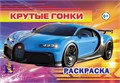 Раскраска А5 КРУТЫЕ ТАЧКИ, 00257 00257 - фото 26796
