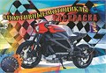 Раскраска А5 СПОРТИВНЫЕ МОТОЦИКЛЫ выпуск 3, 00219 00219 - фото 26797
