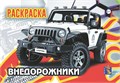 Раскраска А5 ВНЕДОРОЖНИКИ выпуск 1, 00025 00025 - фото 26798