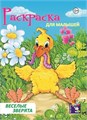 Раскраска А4 для малышей ВЕСЕЛЫЕ ЗВЕРЯТА выпуск 1, 00027 00027 - фото 26799