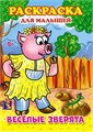 Раскраска для малышей ВЕСЕЛЫЕ ЗВЕРЯТА выпуск 2, 00026 00026 - фото 26800