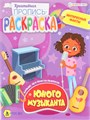 Пропись-раскраска ЮНОГО МУЗЫКАНТА 8л, скрепка,165х210, ПР-6218 ПР-6218 - фото 26875