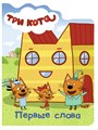 Книга картон ПЕРВЫЕ СЛОВА ТРИ КОТА 160*220*6мм., 27490-1 978-5-378-27490-1 - фото 26877