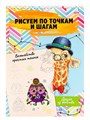 Рисуем по точкам 24л. ВОЛШЕБСТВО ПРОСТЫХ ТЕХНИК А4 ДРУЗЬЯ ИЗ ДЕТСТВА, 24-6223 24-6223 - фото 26984
