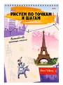 Рисуем по точкам 24л. ВОЛШЕБСТВО ПРОСТЫХ ТЕХНИК А4 ОКНО В ЕВРОПУ, 24-6225 24-6225 - фото 26985
