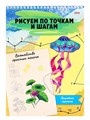 Рисуем по точкам 24л. ВОЛШЕБСТВО ПРОСТЫХ ТЕХНИК А4 ПРИРОДНАЯ ГАРМОНИЯ, 24-6227 24-6227 - фото 26986