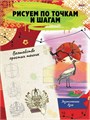 Рисуем по точкам 24л. ВОЛШЕБСТВО ПРОСТЫХ ТЕХНИК А4 ЭКЗОТИЧЕСКАЯ АЗИЯ, 24-6224 24-6224 - фото 26987