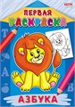 Раскраска А4 ПЕРВАЯ РАСКРАСКА. 8л АЗБУКА, Р-9060 Р-9060 - фото 27010