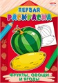Раскраска А4 ПЕРВАЯ РАСКРАСКА. 8л ФРУКТЫ,ОВОЩИ И ЯГОДЫ, Р-9067 Р-9067 - фото 27013