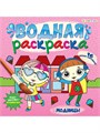 ВОДНАЯ РАСКРАСКА "МОДНИЦЫ "225х225, 12л+обл, Р-5253) Р-5253/РВ-0626 - фото 27034