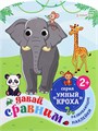 Развив. брошюра ДАВАЙ СРАВНИМ А4,фиг.вырубка,6л,2л усеч накл, РБ-4707 РБ-4707 - фото 27057