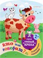 Развив. брошюра КТО ТАК ГОВОРИТ? А4,фиг.вырубка,6л,2л усеч накл, РБ-4705 РБ-4705 - фото 27058