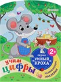 Развив. брошюра УЧИМ ЦИФРЫ  А4,фиг.вырубка,6л,2л усеч накл, РБ-4702 РБ-4702 - фото 27060